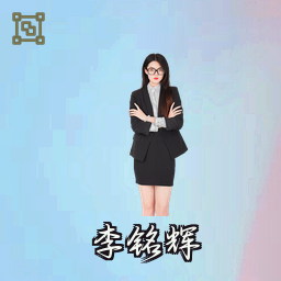 李铭辉