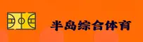 (推荐) 半岛综合体育APP官方登录入口 - 2026新版