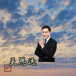 王思远